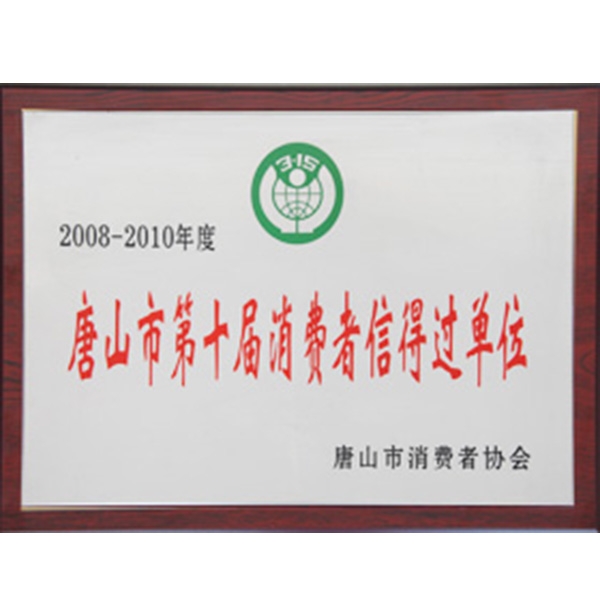 唐山市第十届消耗者信得过单位
